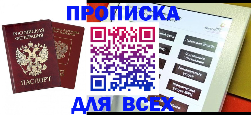 прописка 2025 в Элисте